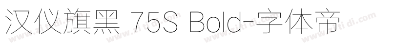 汉仪旗黑 75S Bold字体转换
